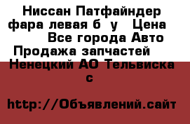 Ниссан Патфайндер фара левая б/ у › Цена ­ 2 000 - Все города Авто » Продажа запчастей   . Ненецкий АО,Тельвиска с.